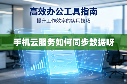 手机云服务如何同步数据呀