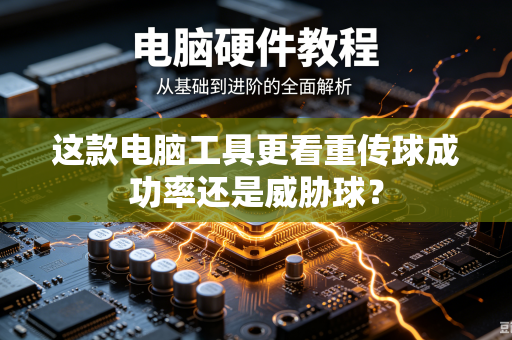 这款电脑工具更看重传球成功率还是威胁球？
