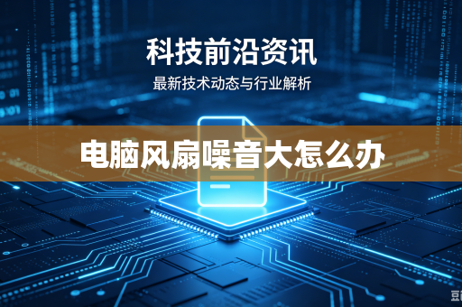 电脑风扇噪音大怎么办