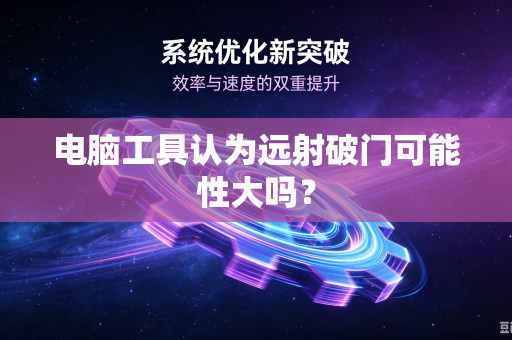电脑工具认为远射破门可能性大吗？