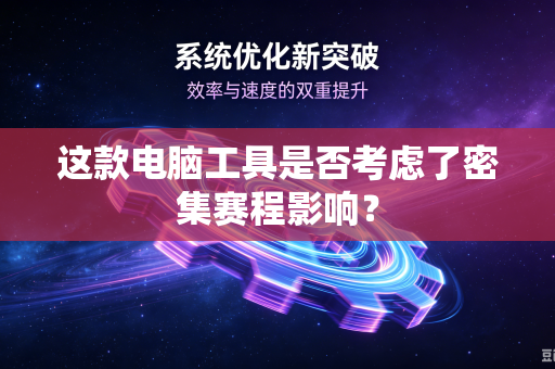 这款电脑工具是否考虑了密集赛程影响？