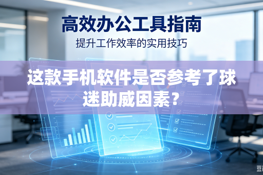 这款手机软件是否参考了球迷助威因素？