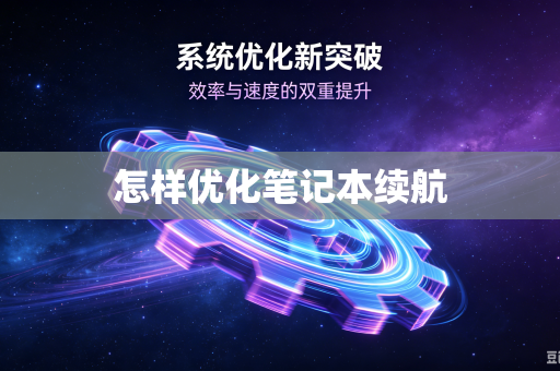 怎样优化笔记本续航