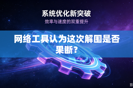 网络工具认为这次解围是否果断？