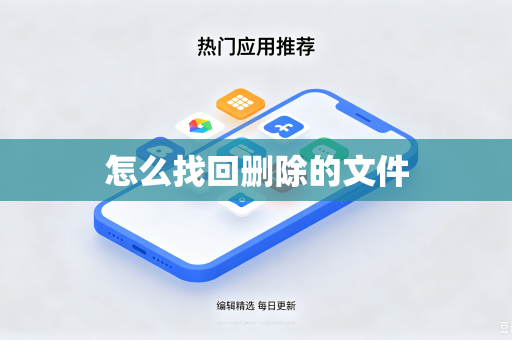 怎么找回删除的文件