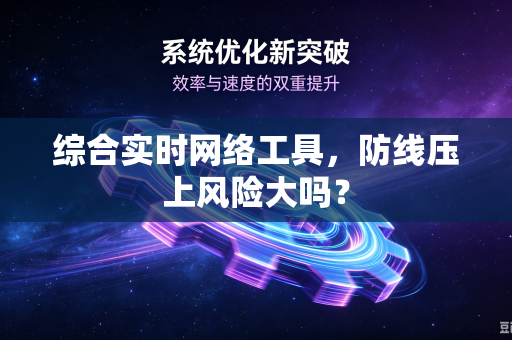 综合实时网络工具，防线压上风险大吗？