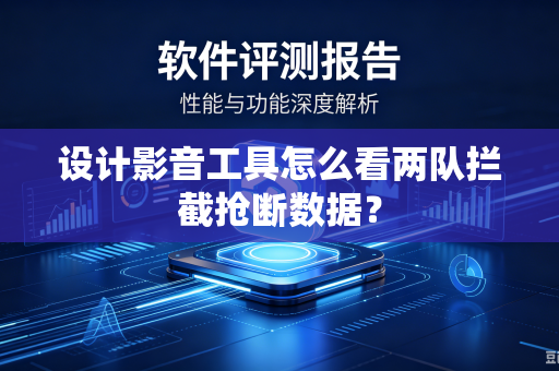 设计影音工具怎么看两队拦截抢断数据？