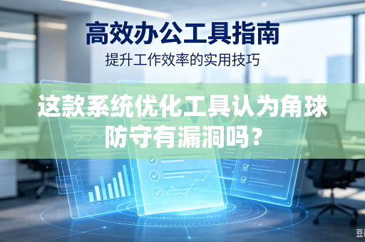 这款系统优化工具认为角球防守有漏洞吗？