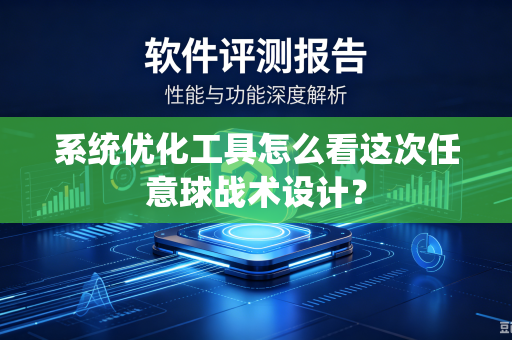 系统优化工具怎么看这次任意球战术设计？
