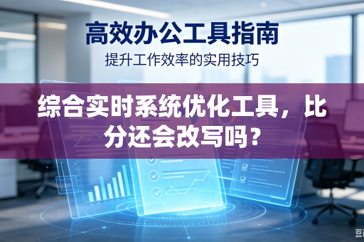 综合实时系统优化工具，比分还会改写吗？