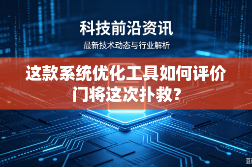 这款系统优化工具如何评价门将这次扑救？