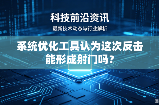 系统优化工具认为这次反击能形成射门吗？