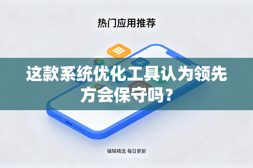 这款系统优化工具认为领先方会保守吗？