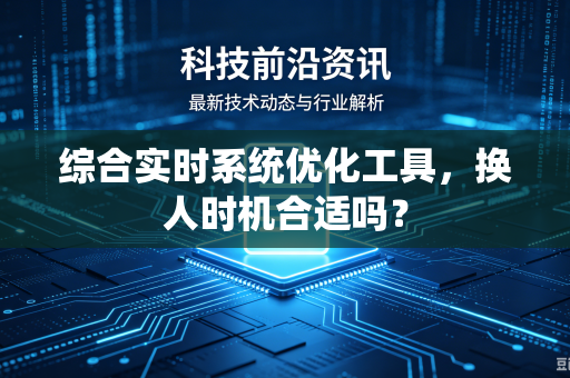 综合实时系统优化工具，换人时机合适吗？