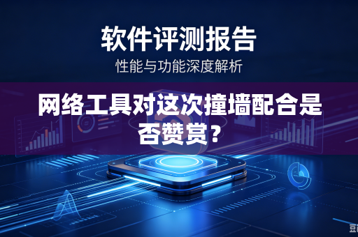 网络工具对这次撞墙配合是否赞赏？
