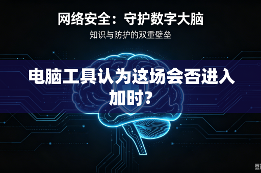电脑工具认为这场会否进入加时？