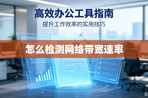 怎么检测网络带宽速率