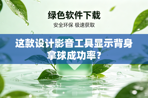 这款设计影音工具显示背身拿球成功率？