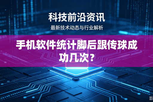 手机软件统计脚后跟传球成功几次？