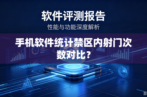 手机软件统计禁区内射门次数对比？