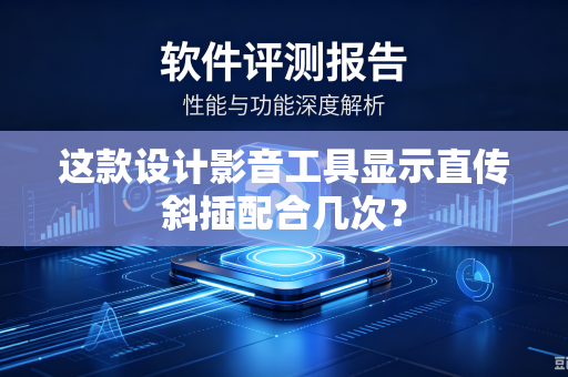 这款设计影音工具显示直传斜插配合几次？