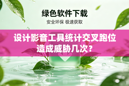 设计影音工具统计交叉跑位造成威胁几次？