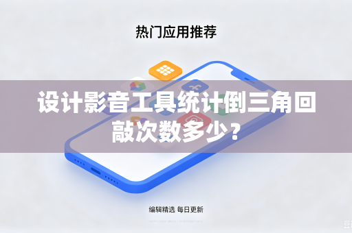 设计影音工具统计倒三角回敲次数多少？