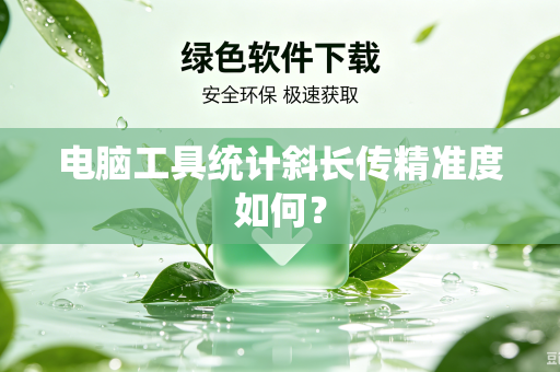 电脑工具统计斜长传精准度如何？