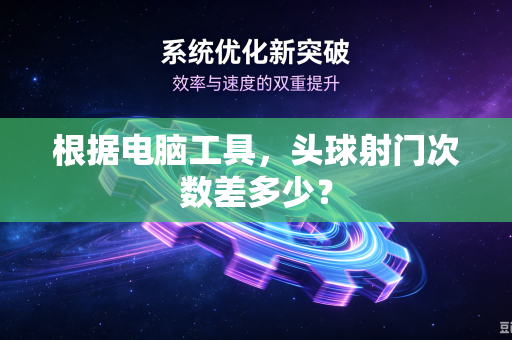 根据电脑工具，头球射门次数差多少？
