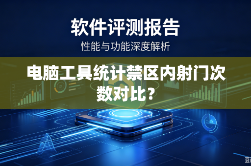 电脑工具统计禁区内射门次数对比？