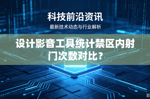 设计影音工具统计禁区内射门次数对比？