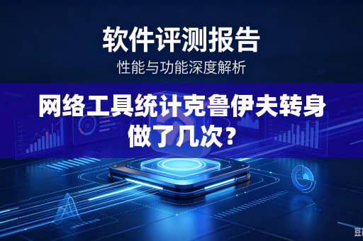 网络工具统计克鲁伊夫转身做了几次？