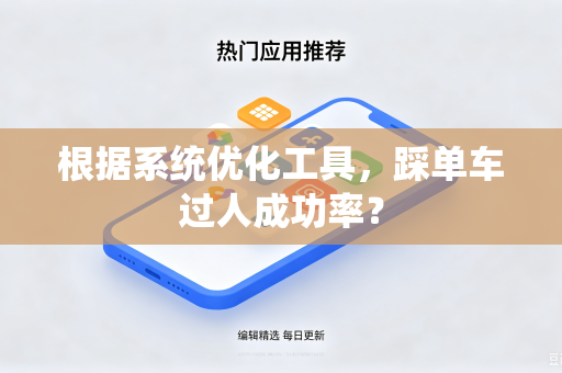 根据系统优化工具，踩单车过人成功率？