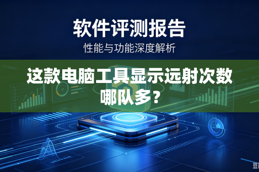 这款电脑工具显示远射次数哪队多？