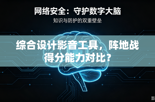 综合设计影音工具，阵地战得分能力对比？