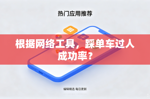 根据网络工具，踩单车过人成功率？