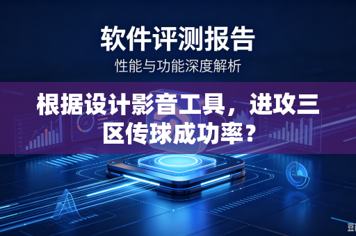 根据设计影音工具，进攻三区传球成功率？