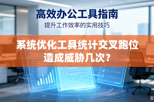 系统优化工具统计交叉跑位造成威胁几次？