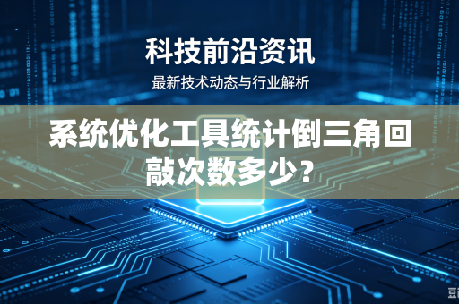 系统优化工具统计倒三角回敲次数多少？