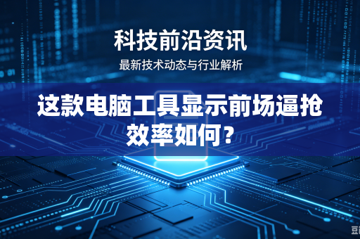 这款电脑工具显示前场逼抢效率如何？
