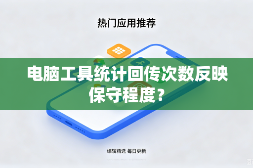 电脑工具统计回传次数反映保守程度？