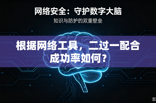 根据网络工具，二过一配合成功率如何？