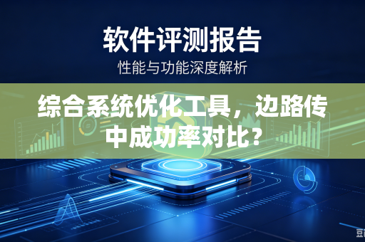 综合系统优化工具，边路传中成功率对比？