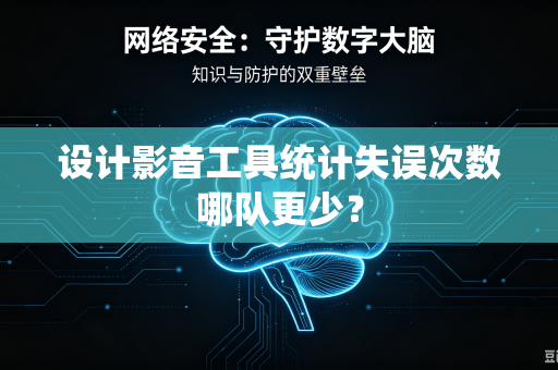 设计影音工具统计失误次数哪队更少？