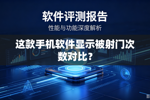 这款手机软件显示被射门次数对比？