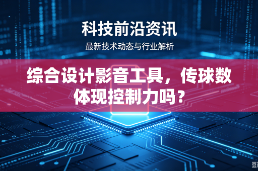 综合设计影音工具，传球数体现控制力吗？