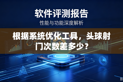 根据系统优化工具，头球射门次数差多少？
