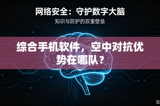综合手机软件，空中对抗优势在哪队？