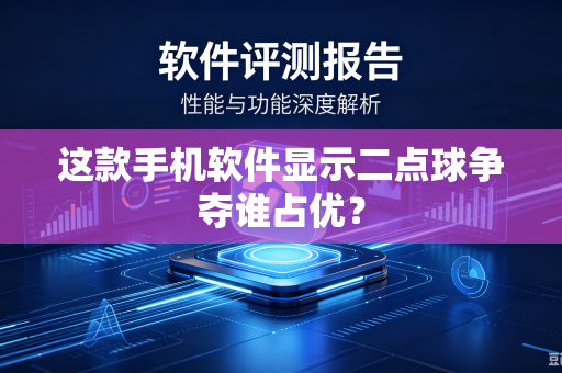 这款手机软件显示二点球争夺谁占优？