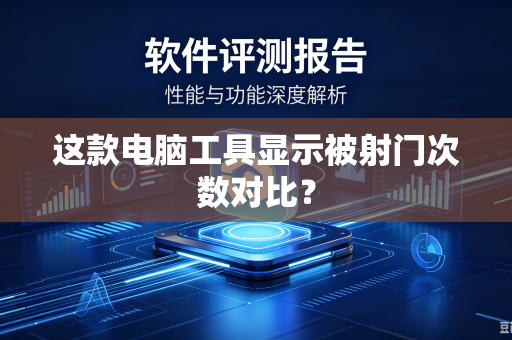 这款电脑工具显示被射门次数对比？